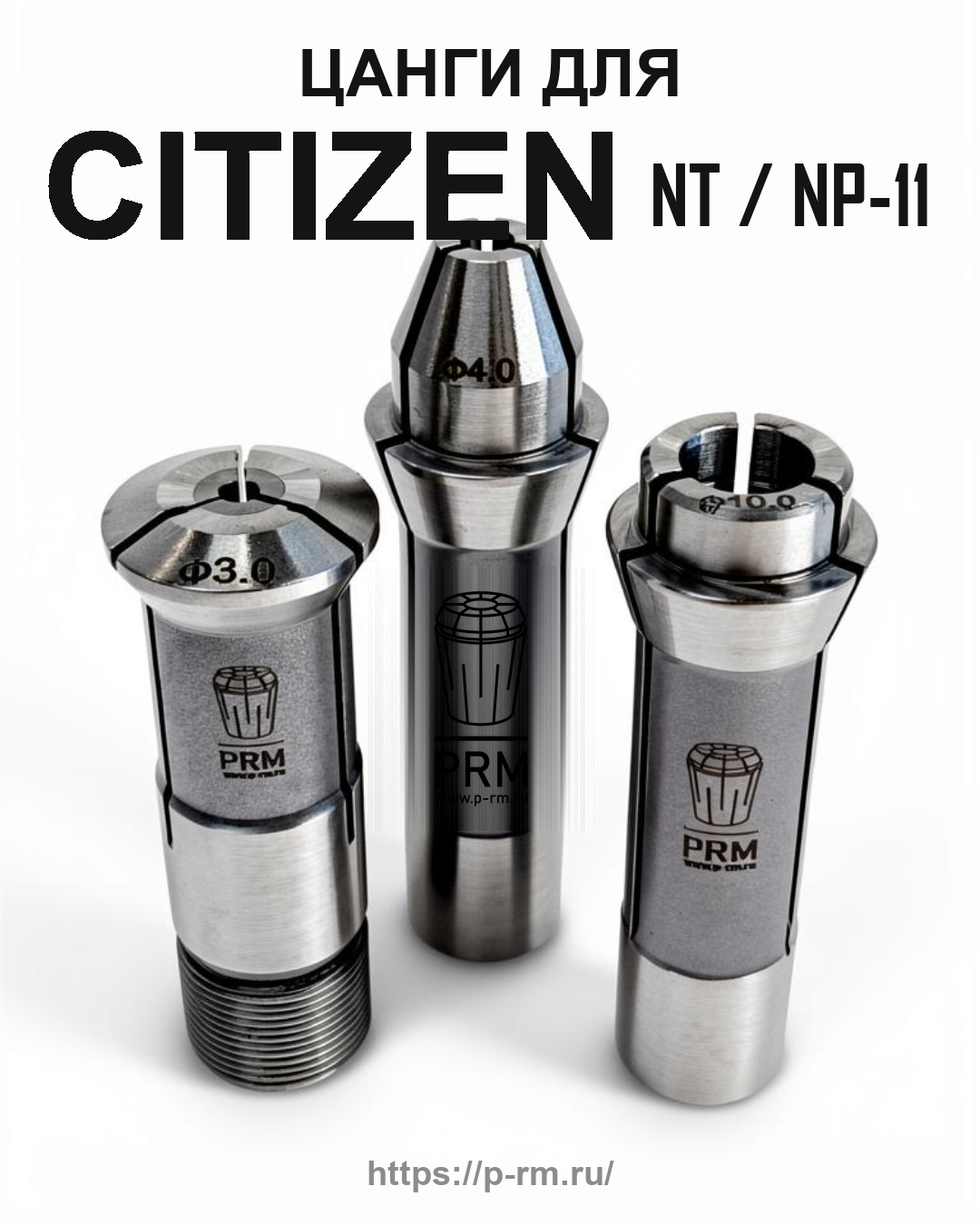 Цанги для станков Citizen Cincom NT/NP-11