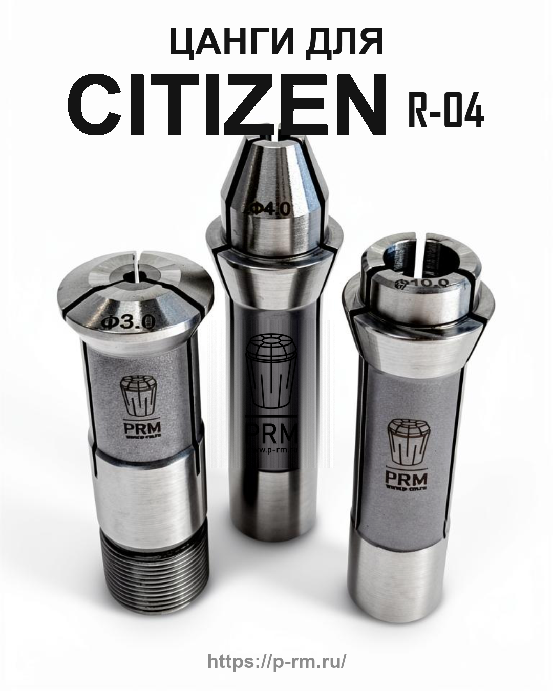 Цанги для станков Citizen Cincom R-04