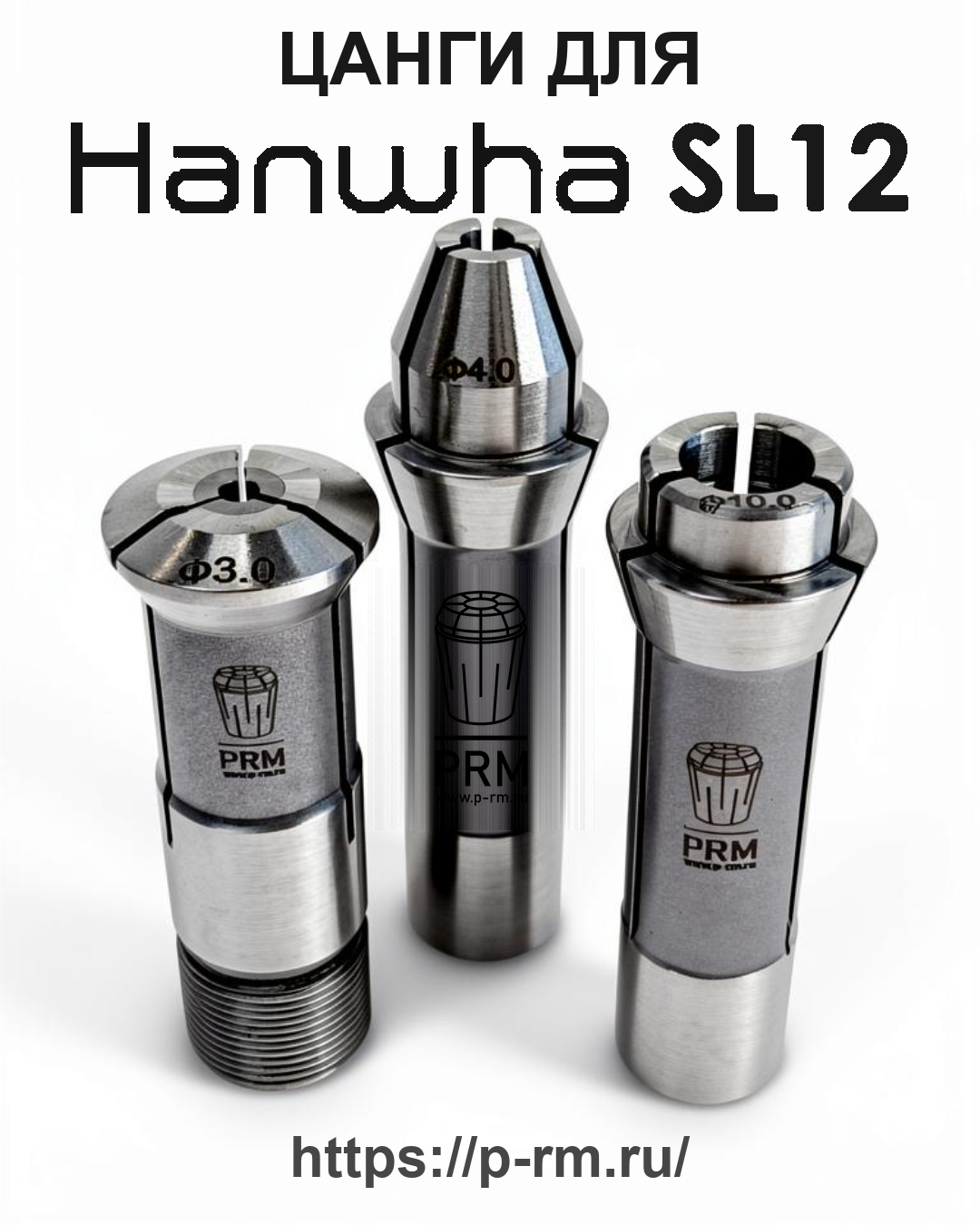 Цанга PRM для HANWHA SL12