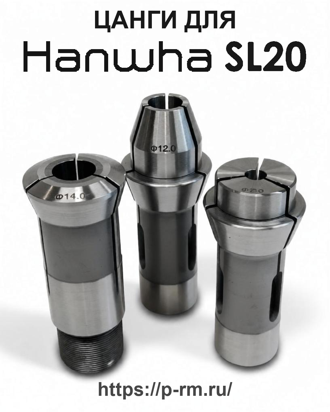 Цанга PRM для HANWHA SL20