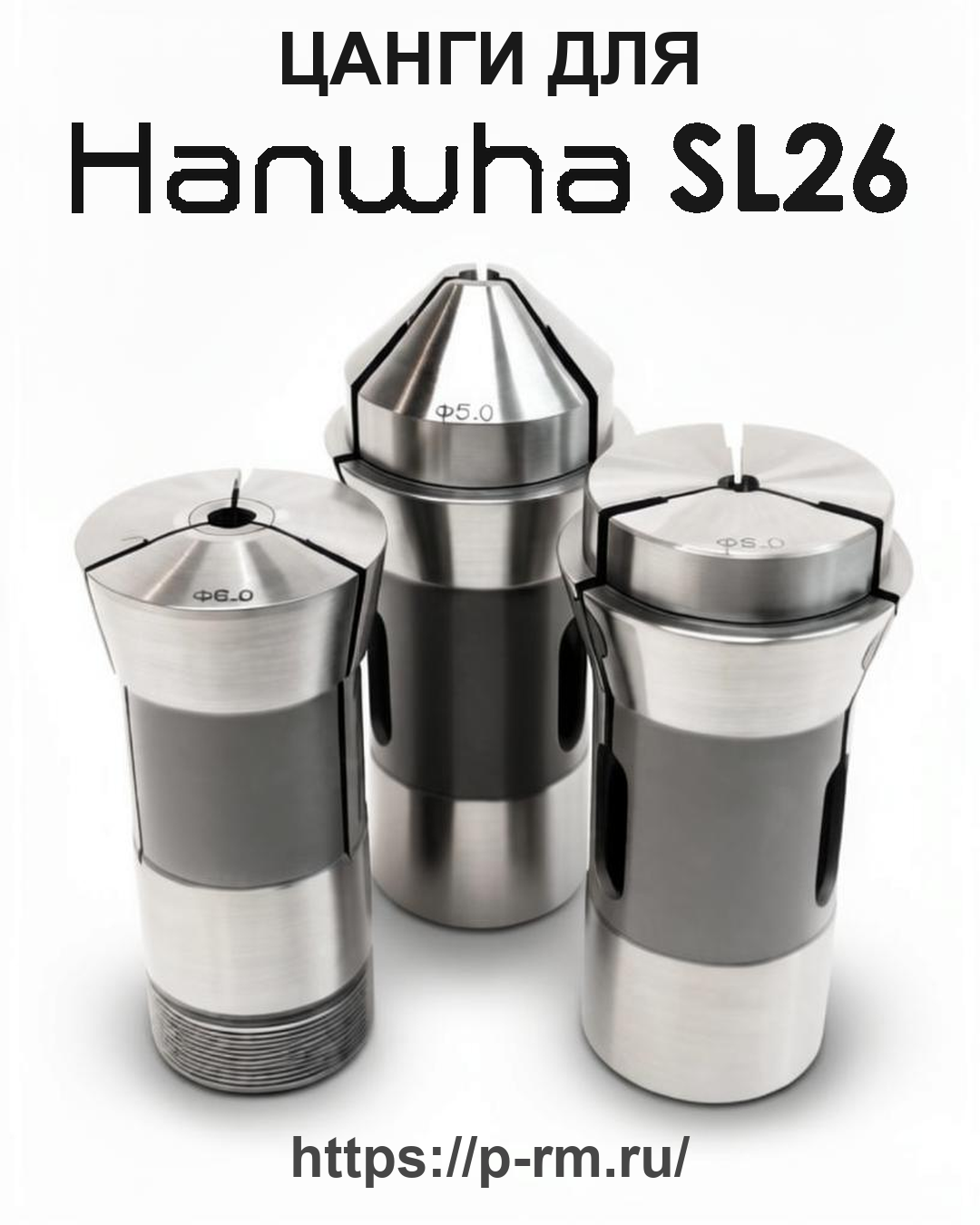 Цанга PRM для HANWHA SL26