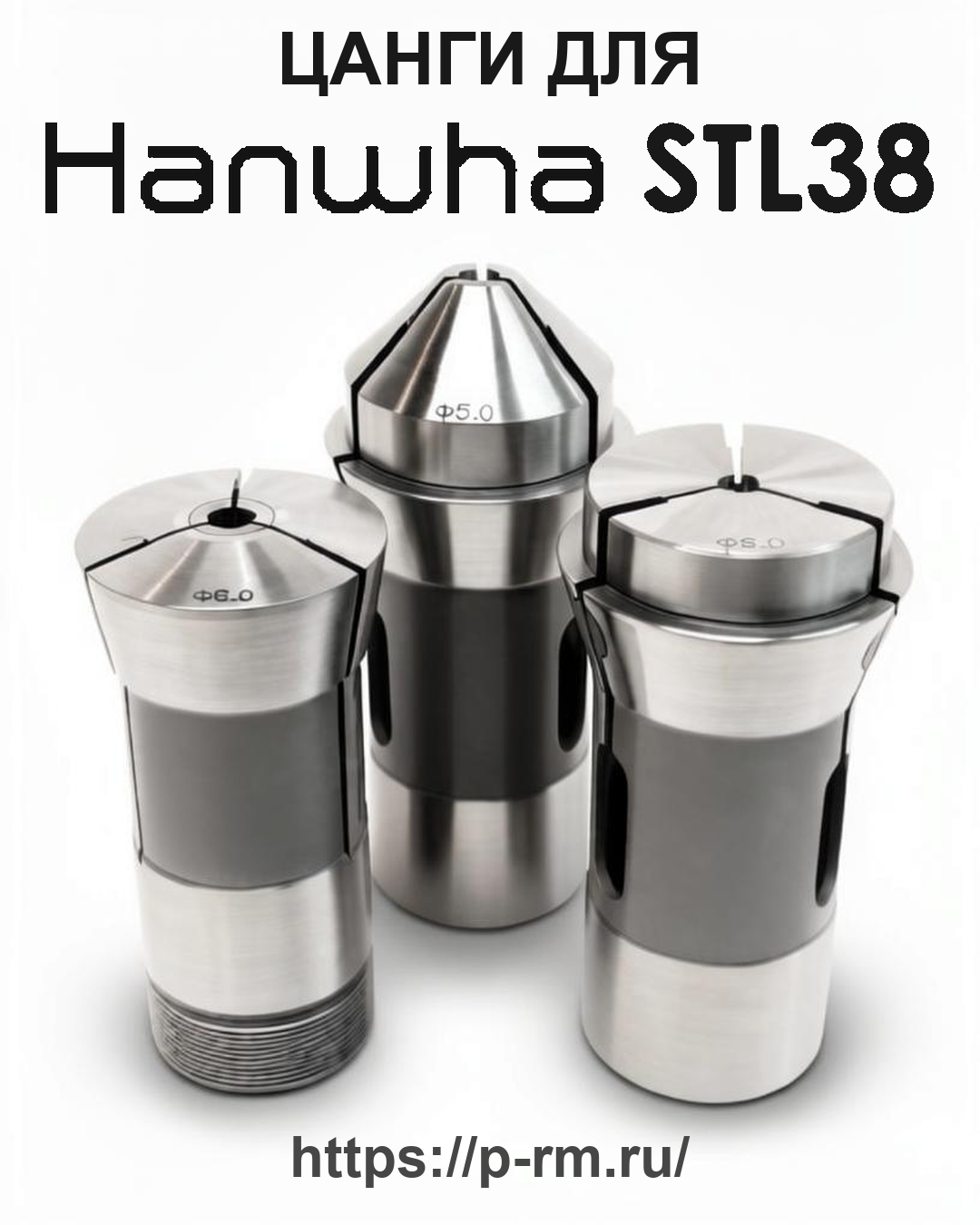 Цанга PRM для HANWHA STL38
