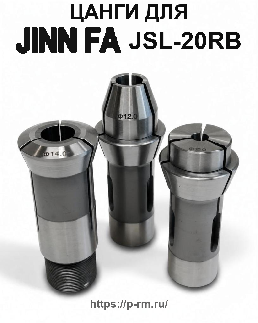Цанга PRM для JINN FA JSL-20RB