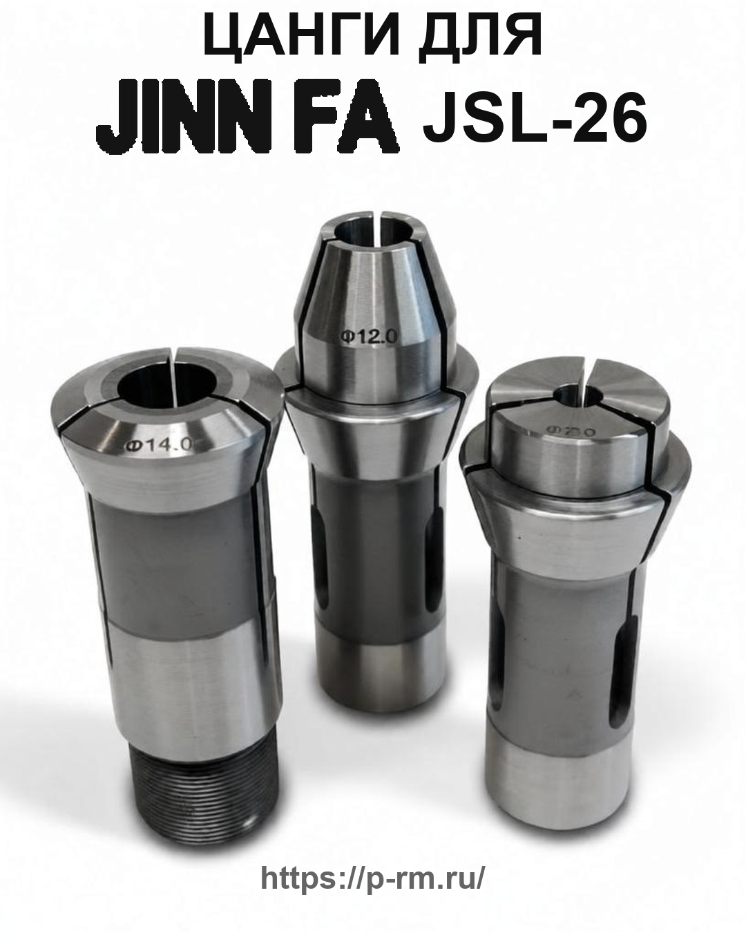 Цанга PRM для JINN FA JSL-26