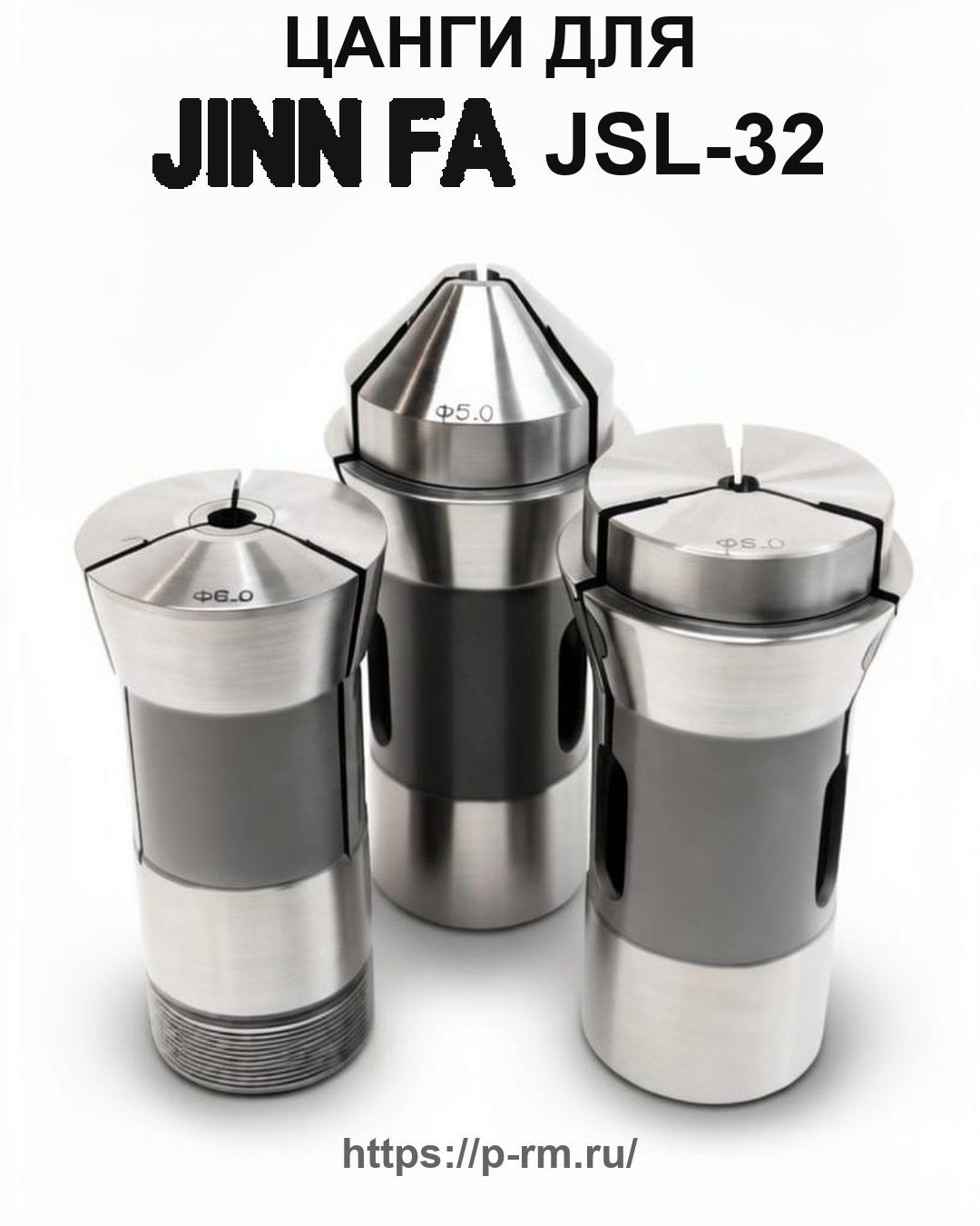 Цанга PRM для JINN FA JSL-32