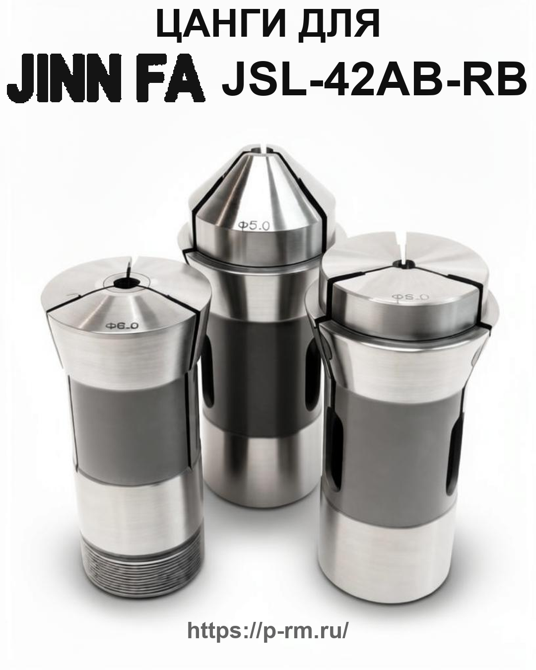 Цанга PRM для JINN FA JSL-42