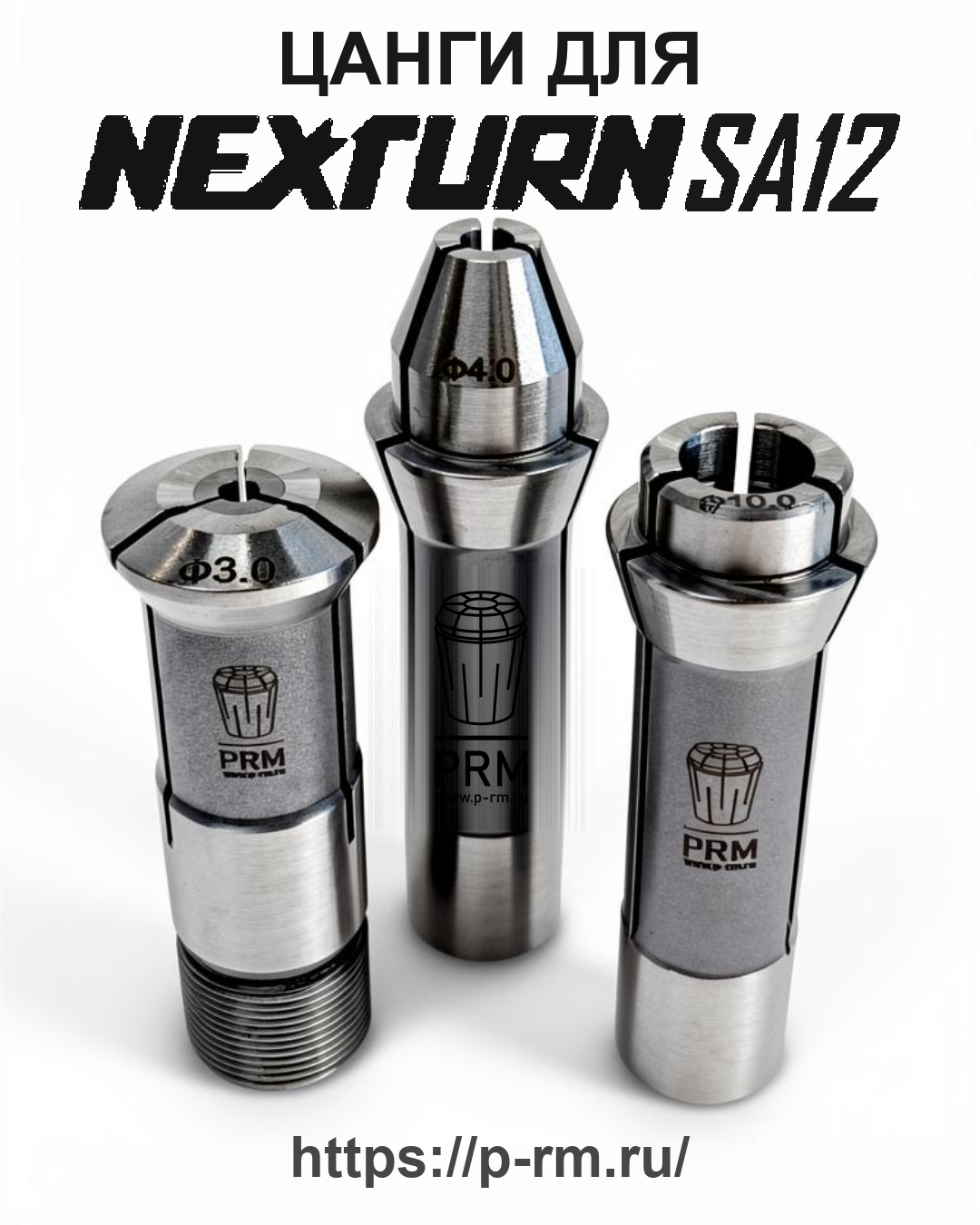 Цанга PRM для NEXTURN SA12