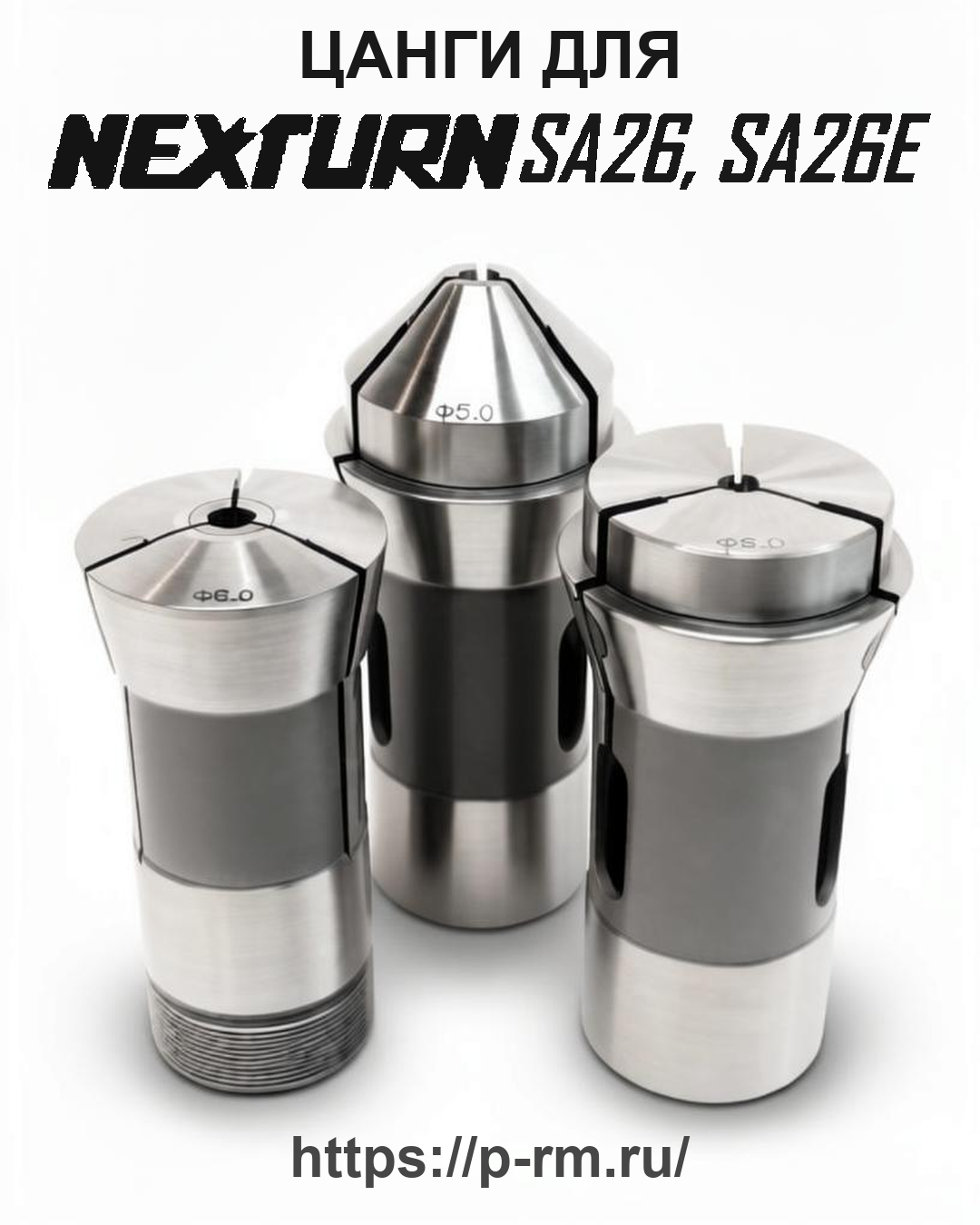 Цанга PRM для NEXTURN SA26, SA26E