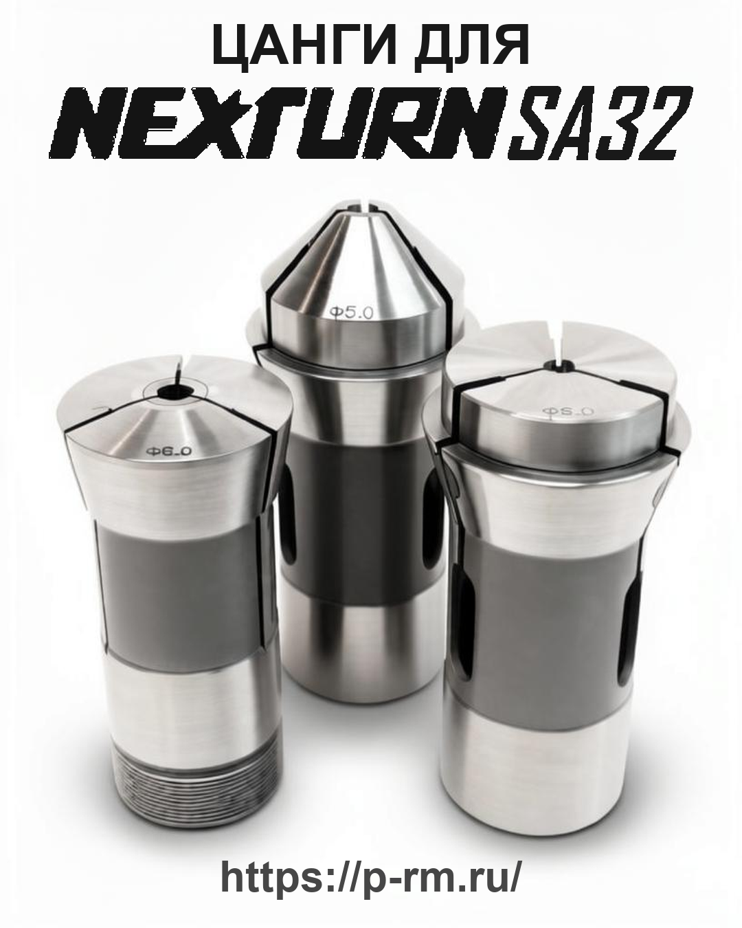 Цанга PRM для NEXTURN SA32