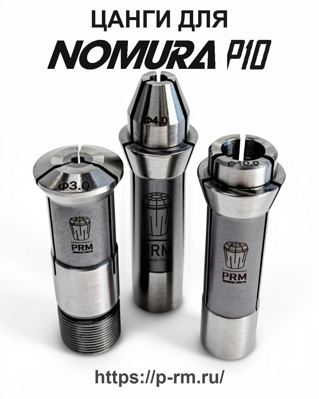 Цанга PRM для NOMURA P10