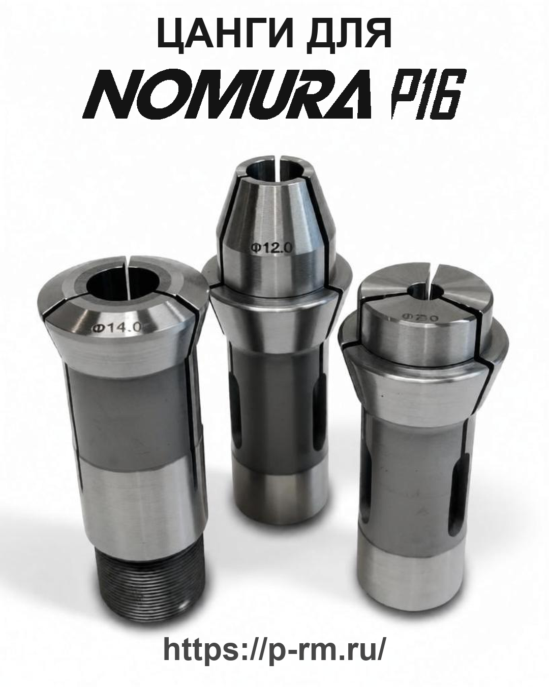 Цанга PRM для NOMURA P16