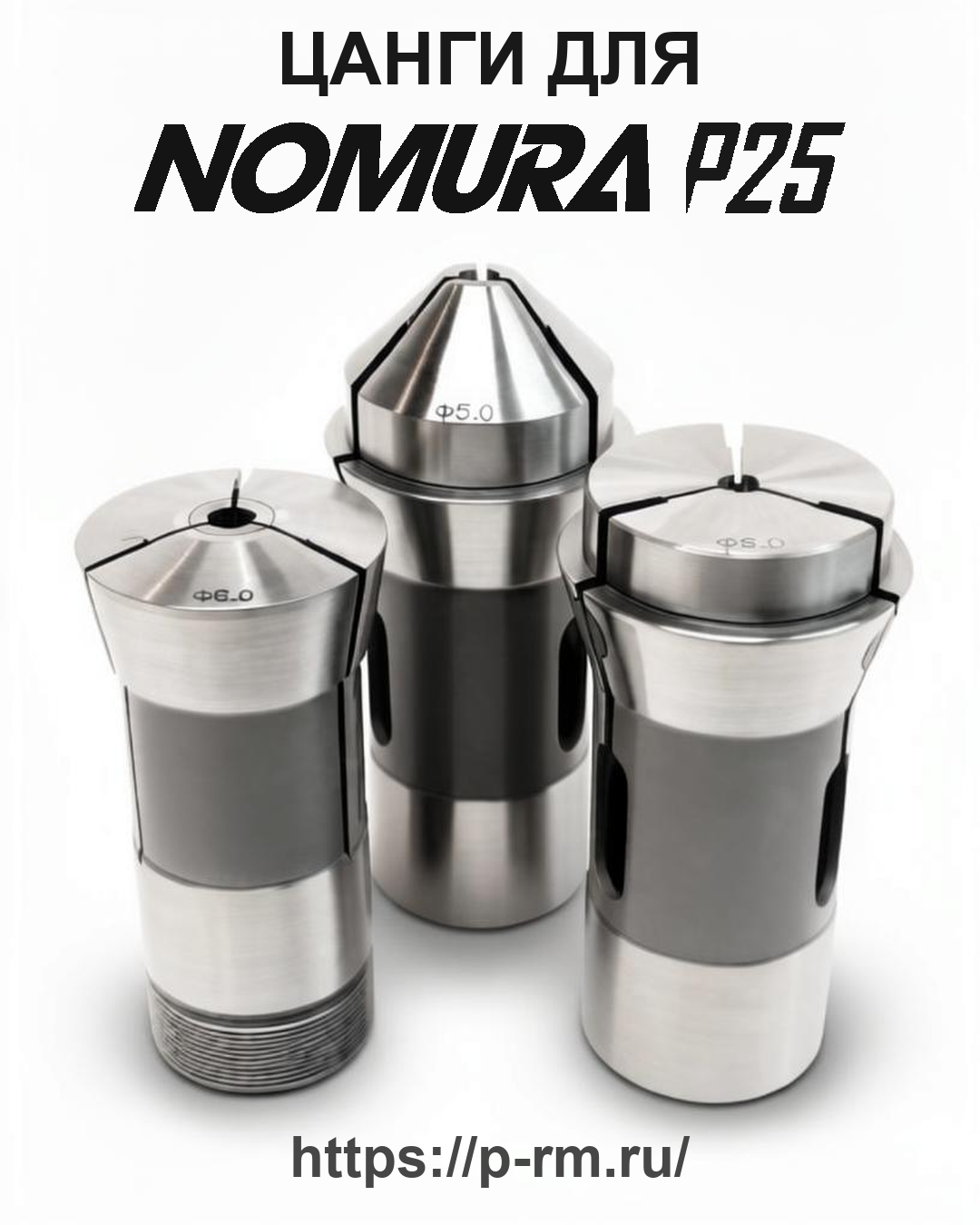 Цанга PRM для NOMURA P25