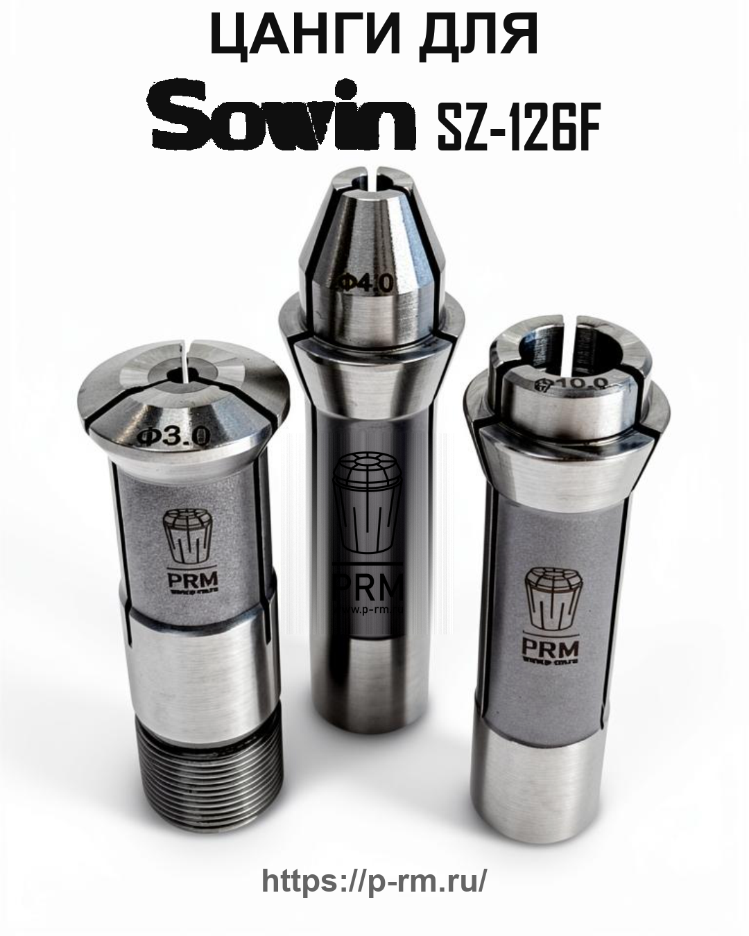 Цанга PRM для SOWIN SZ-126F
