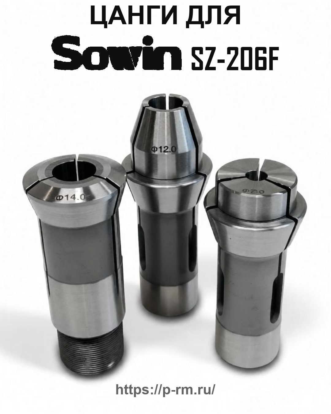 Цанга PRM для SOWIN SZ-206F