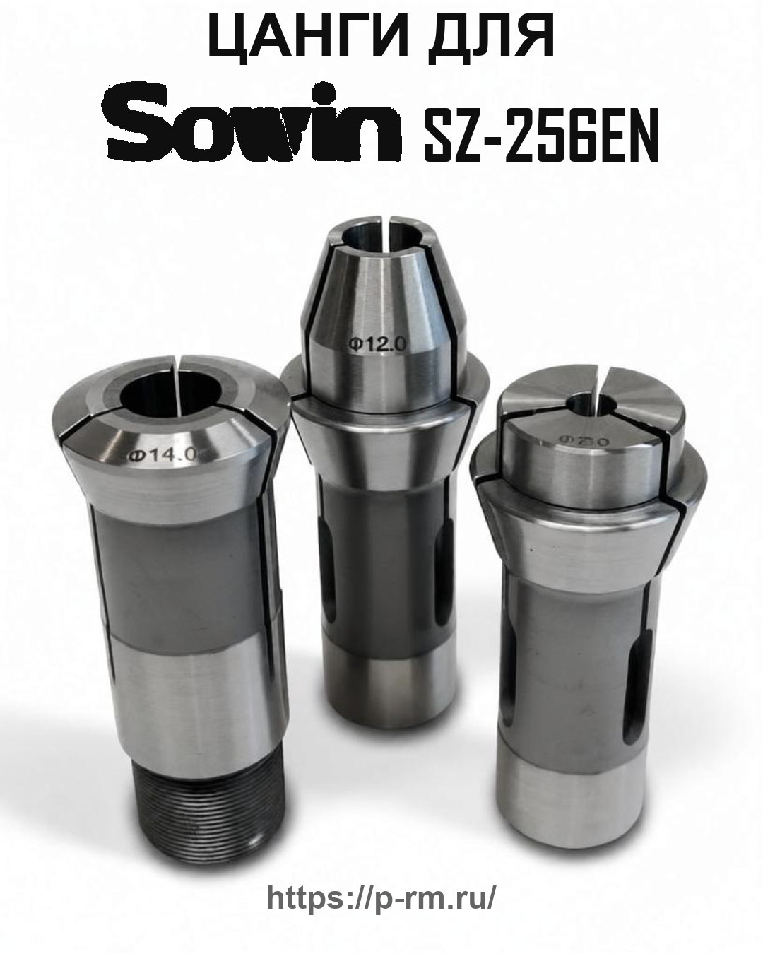 Цанга PRM для SOWIN SZ-256EN