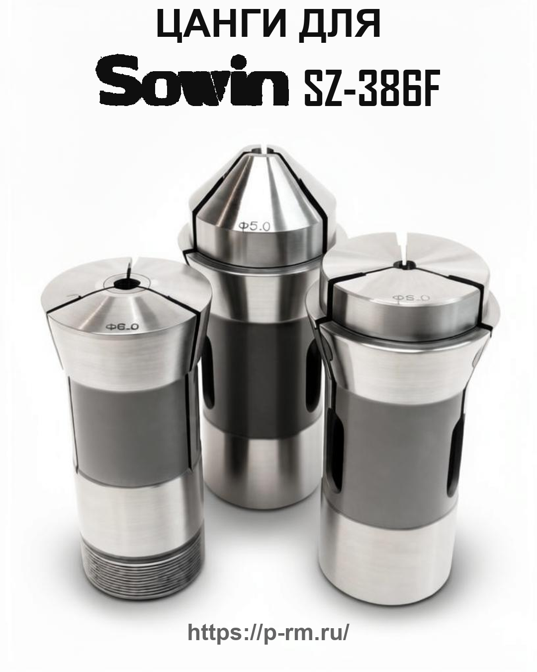 Цанга PRM для SOWIN SZ-386F