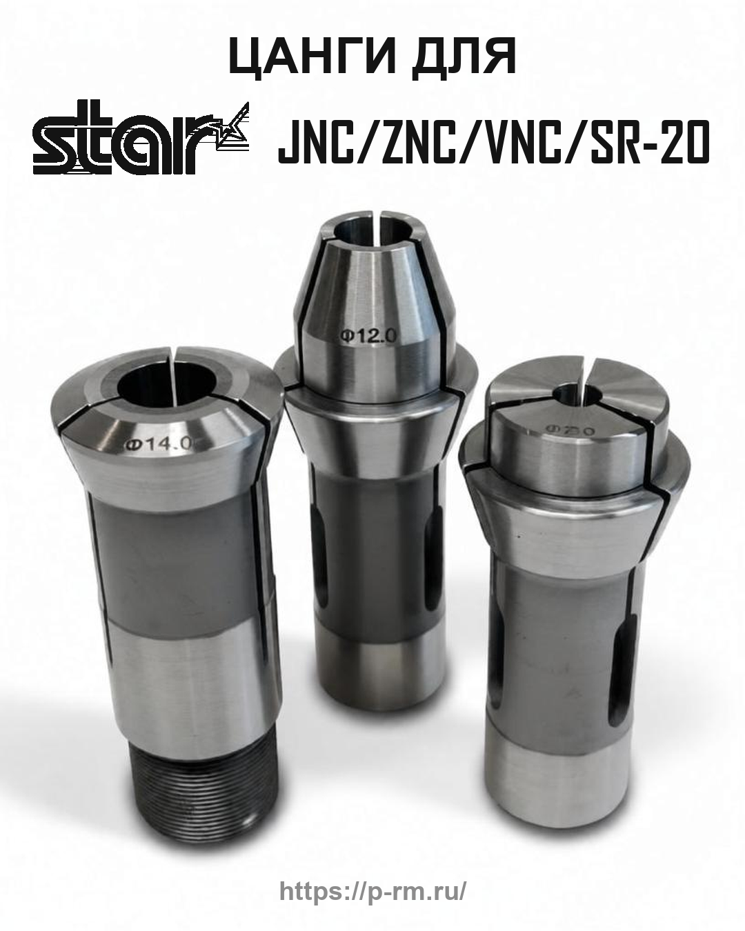 Цанга PRM для STAR