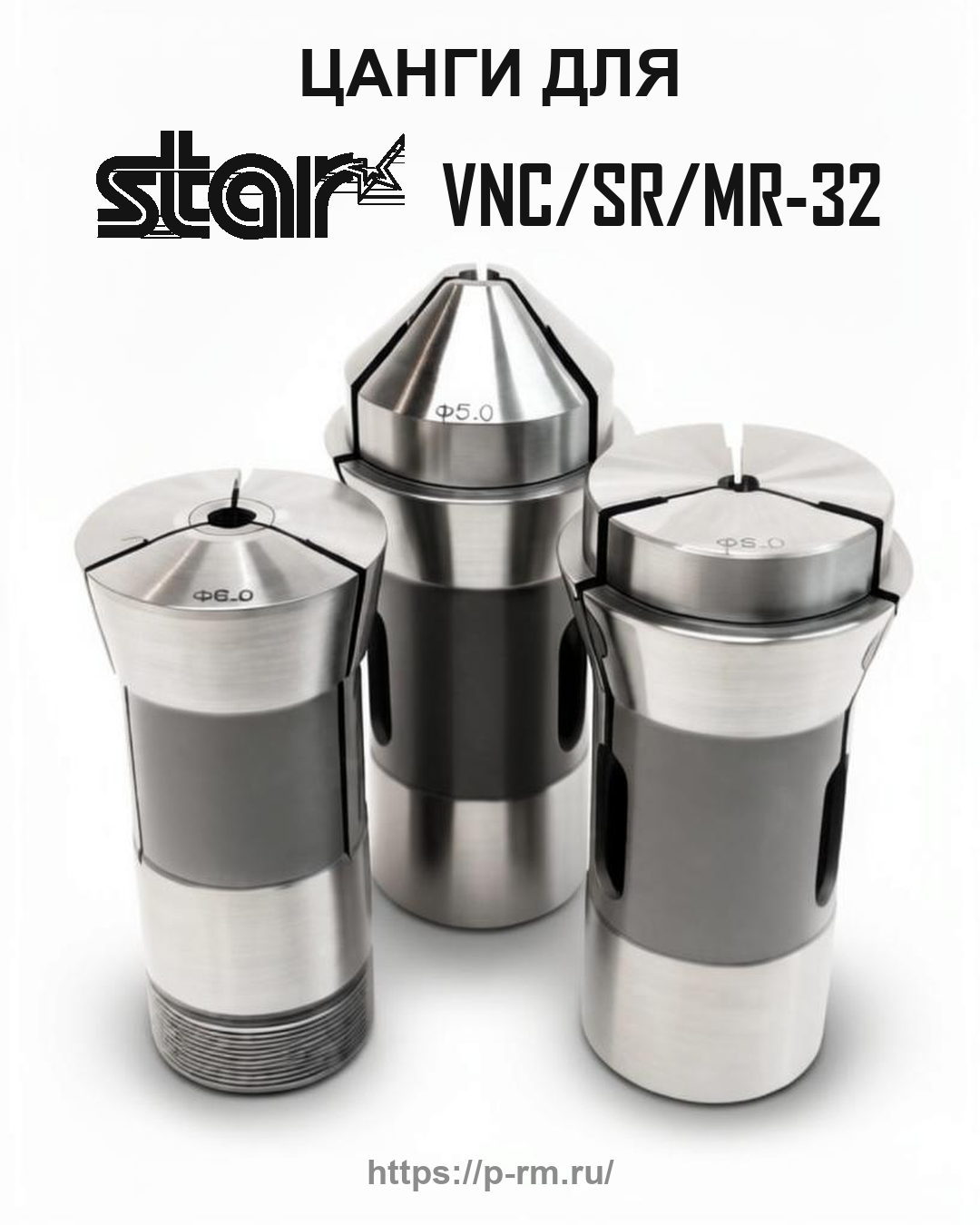 Цанга PRM для STAR