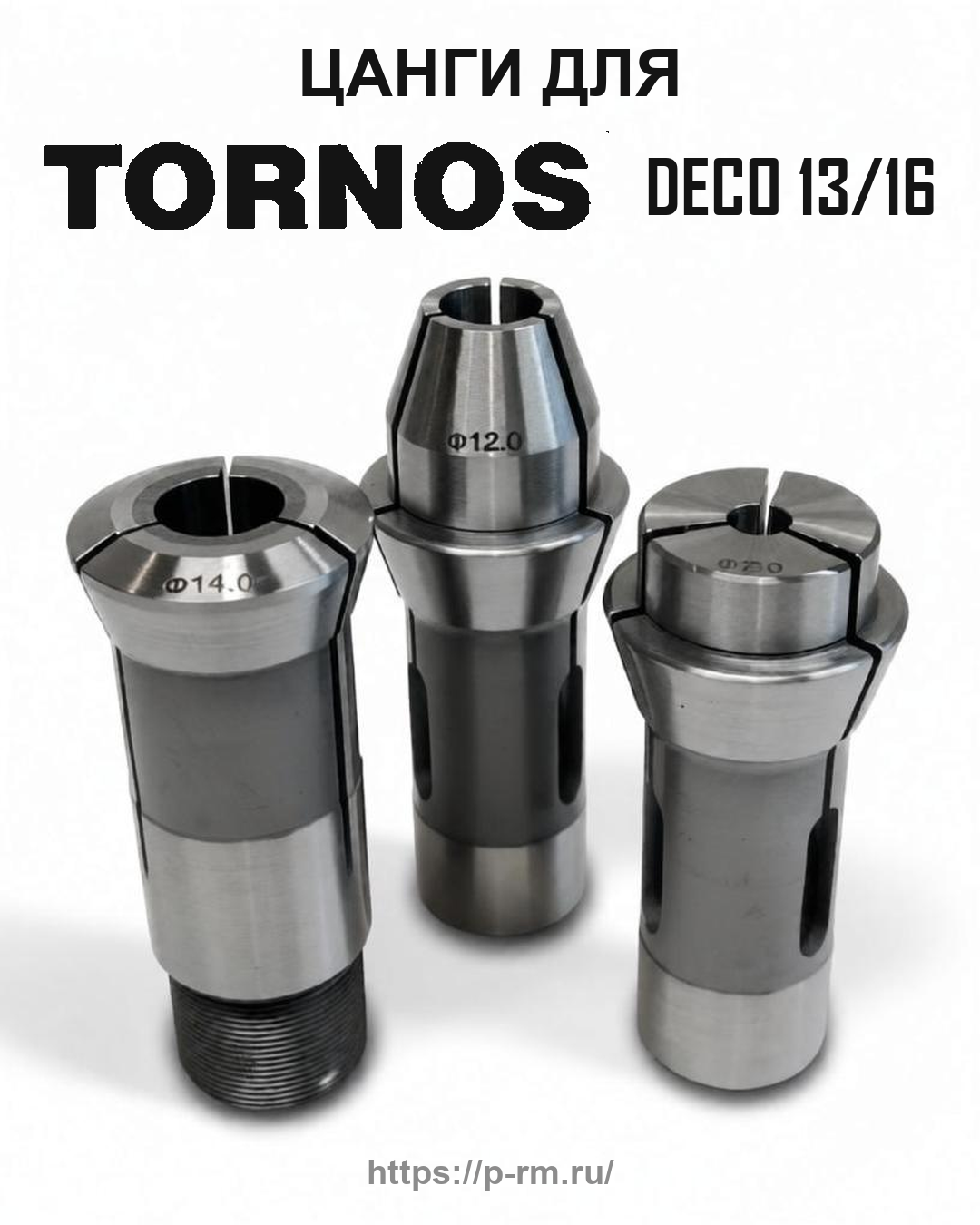 Цанга PRM для TORNOS