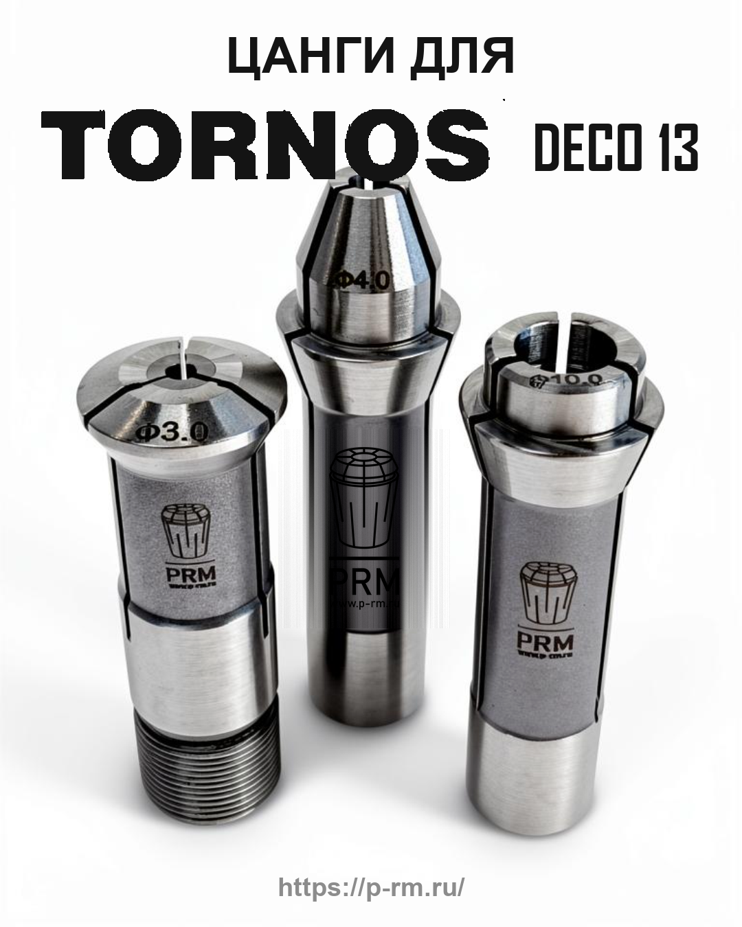 Цанга PRM для TORNOS