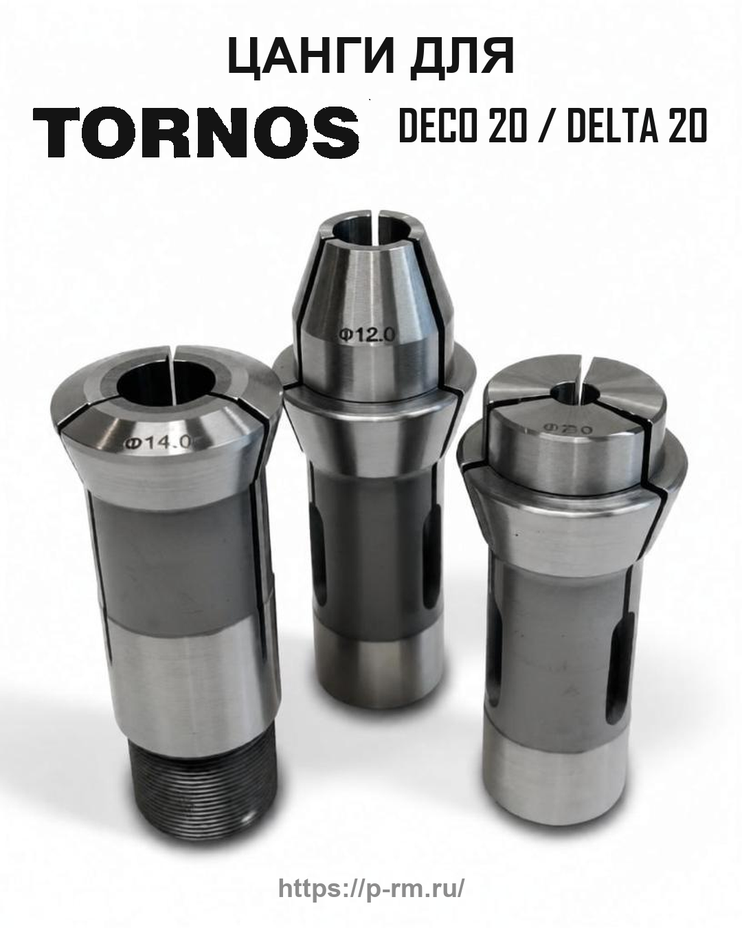 Цанга PRM для TORNOS
