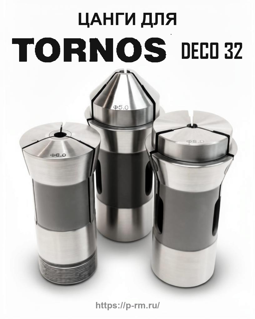 Цанга PRM для TORNOS