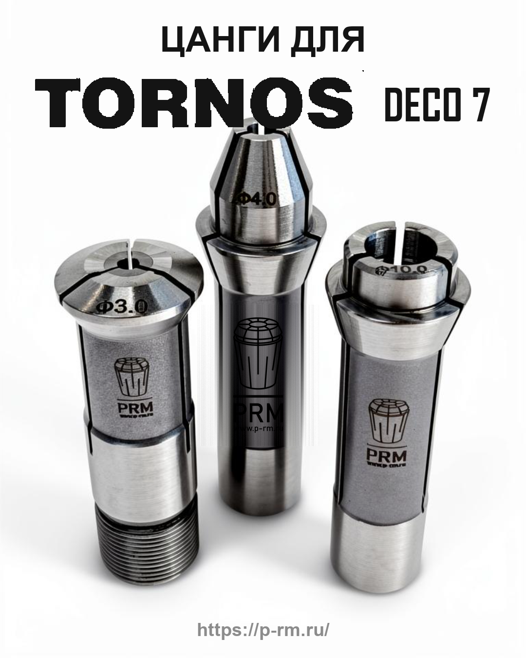 Цанга PRM для TORNOS