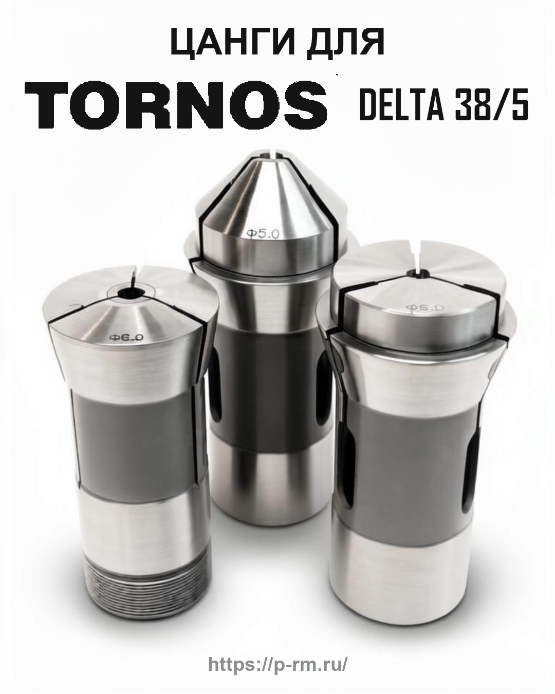 Цанга PRM для TORNOS