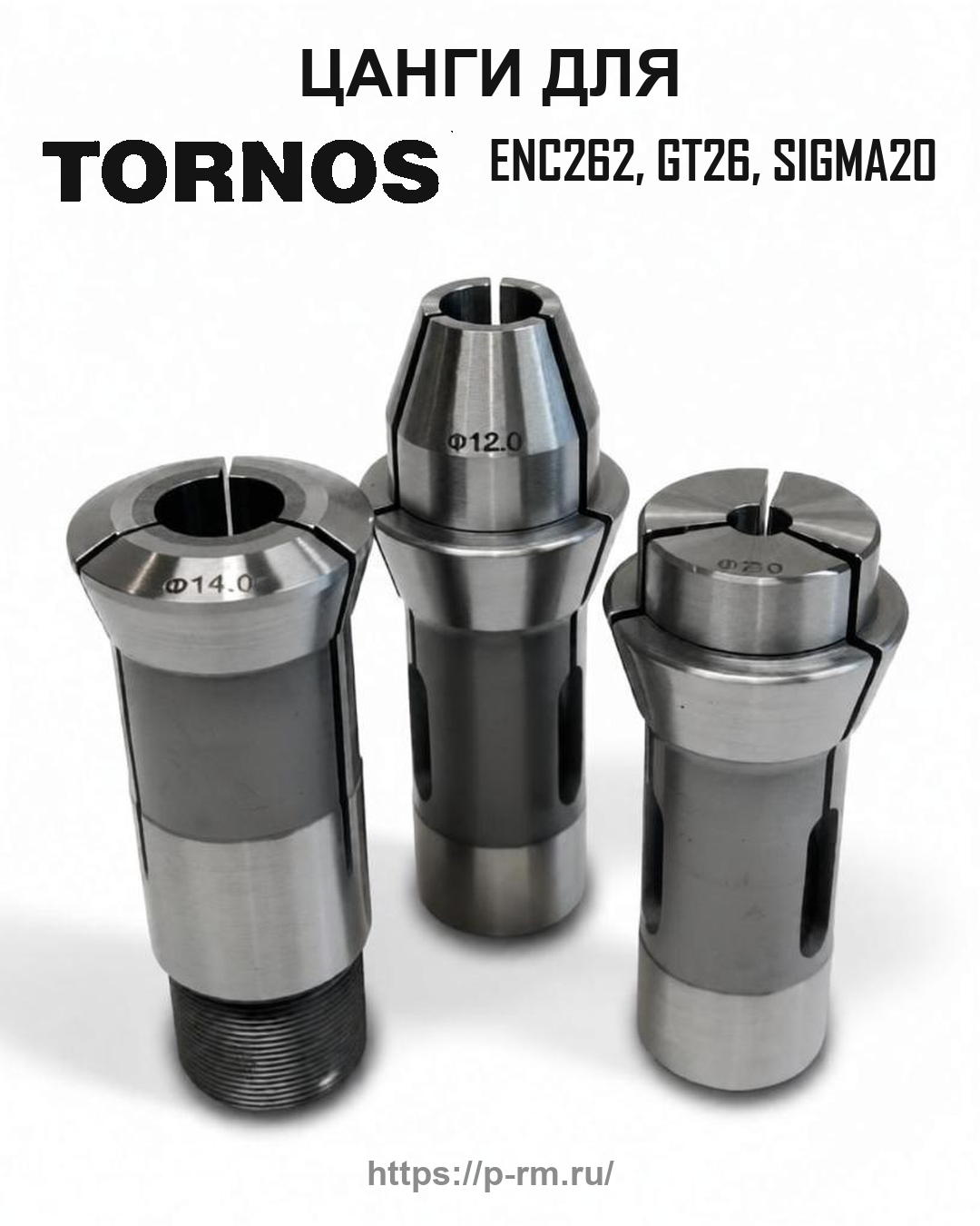 Цанга PRM для TORNOS