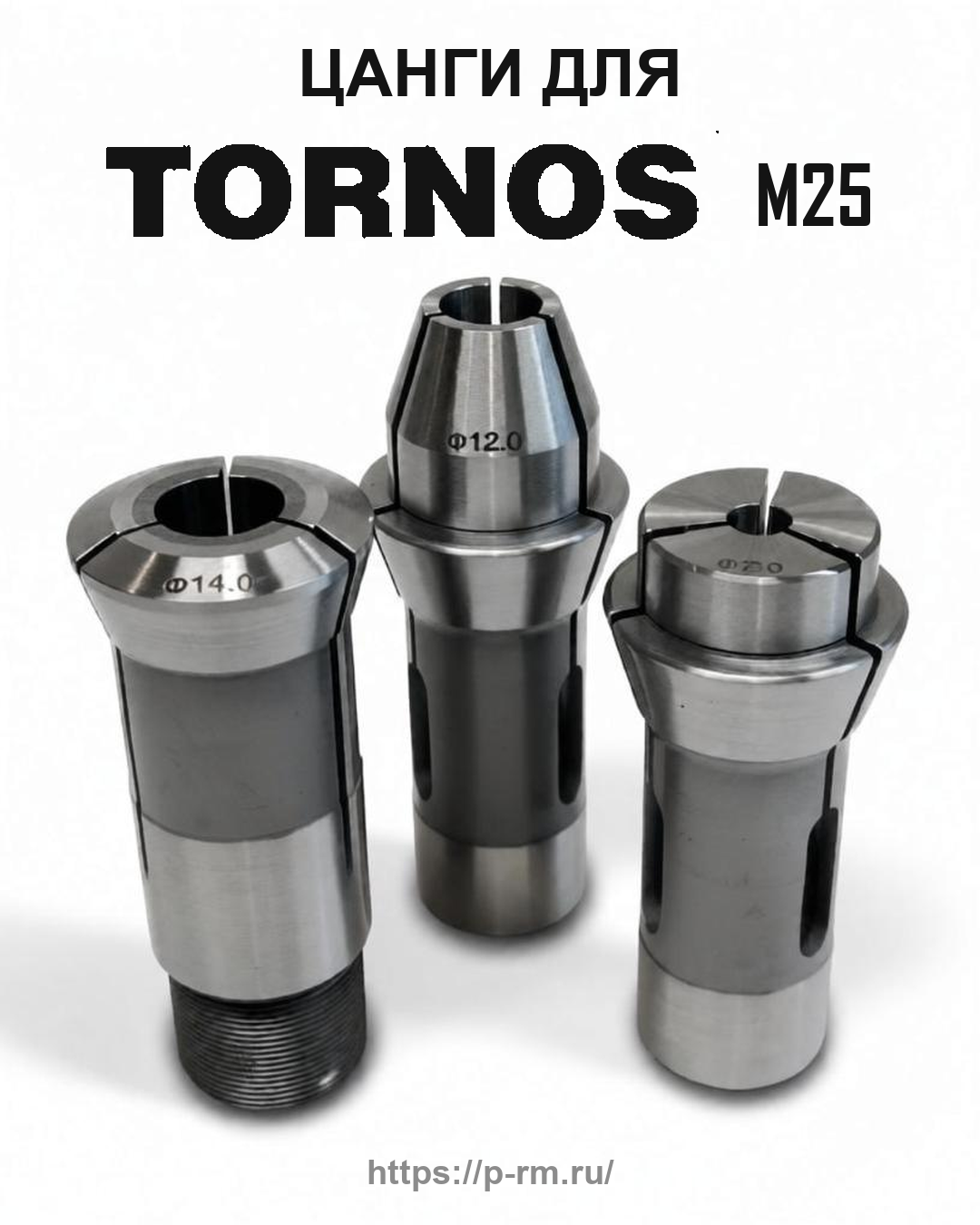 Цанга PRM для TORNOS