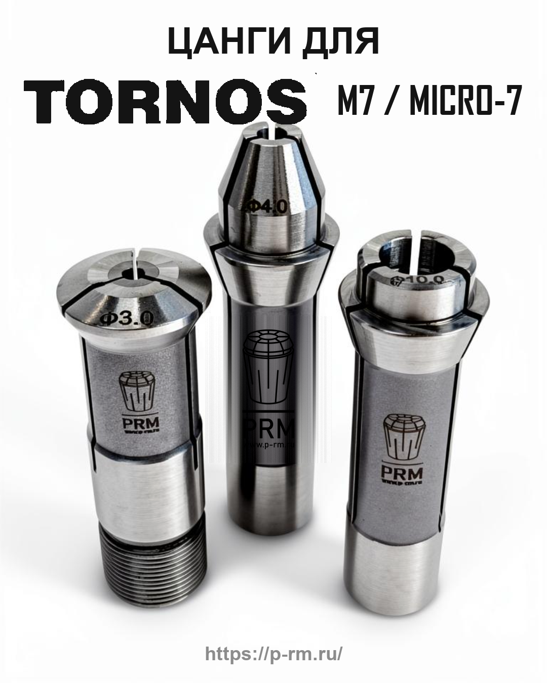 Цанга PRM для TORNOS