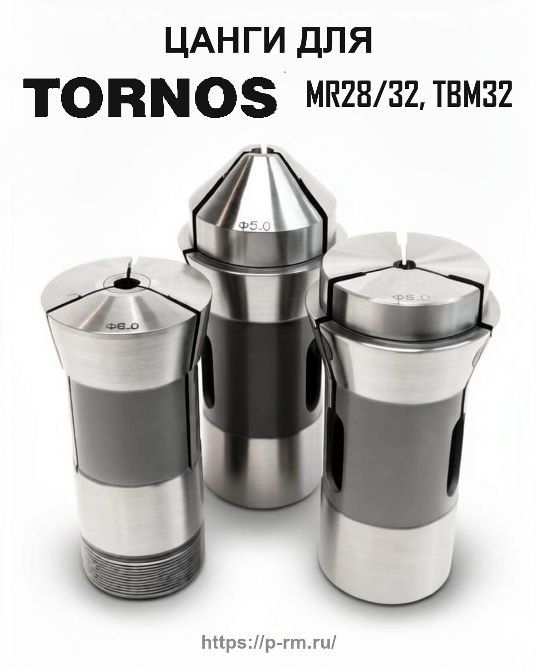 Цанга PRM для TORNOS