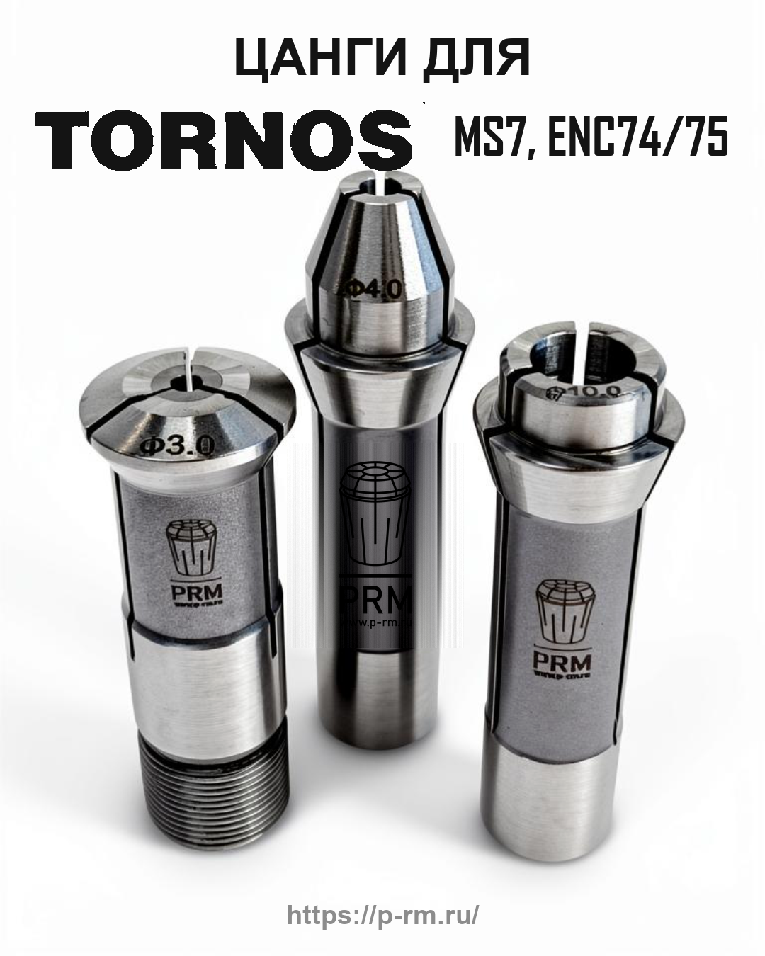 Цанга PRM для TORNOS