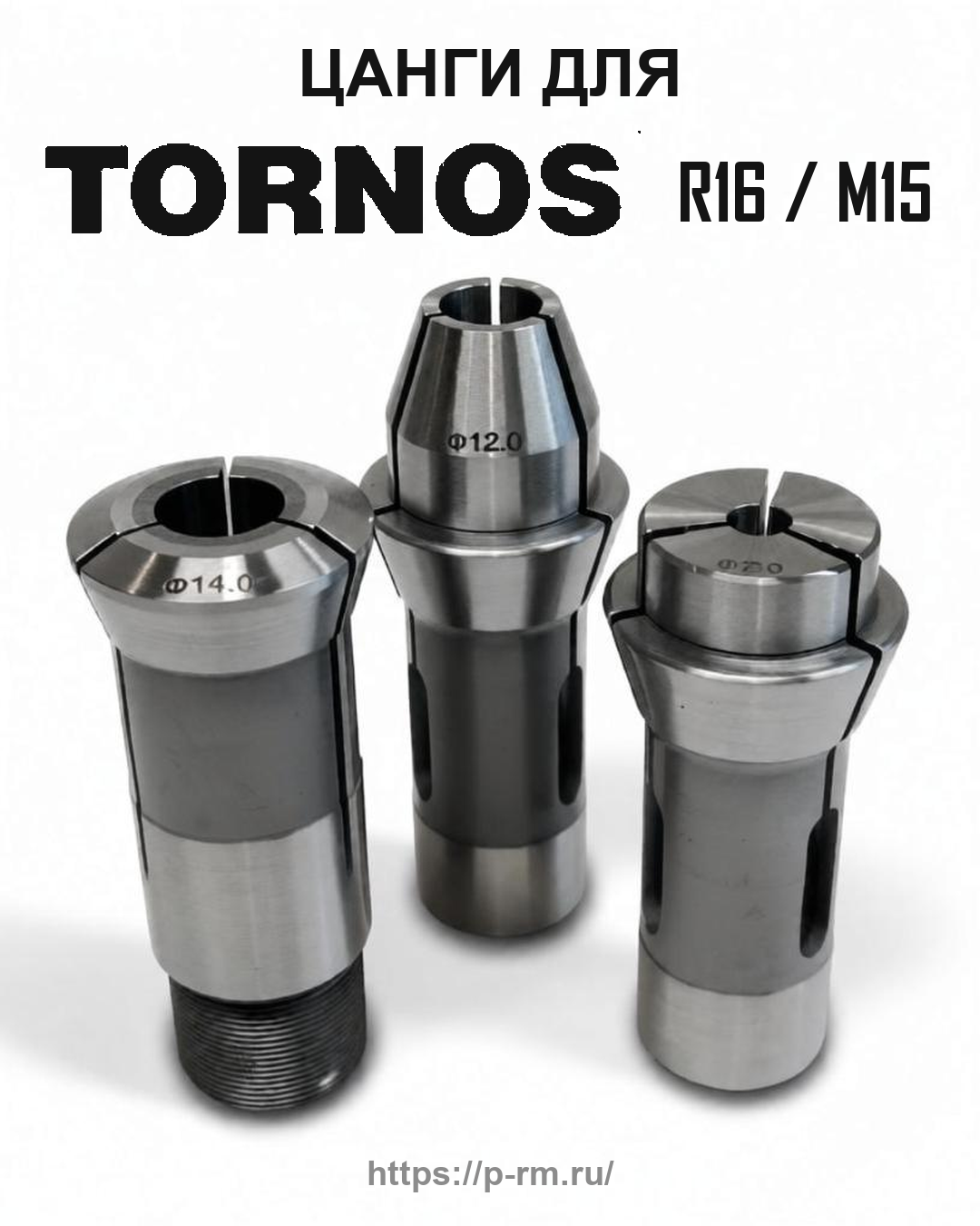 Цанга PRM для TORNOS